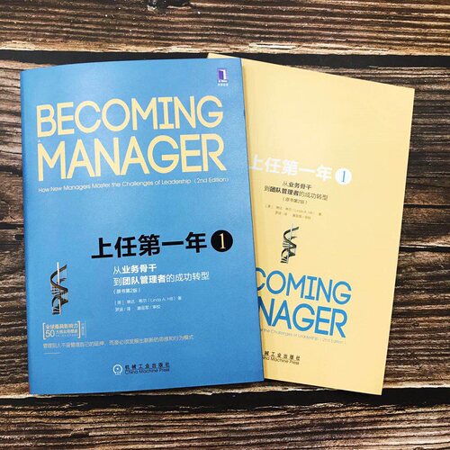【正版现货】上任第一年1+2+上任第一年手记新经理人的修炼从业务骨干向优秀管理者转型企业管理职场历练团队管理者卓越领导管理 - 图1