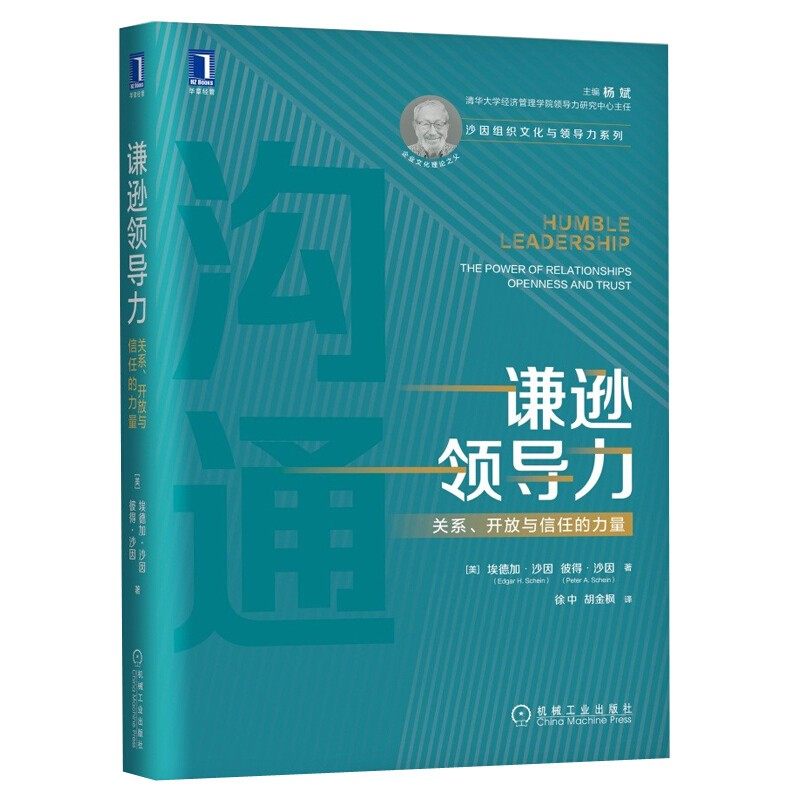 【全3册】谦逊领导力+谦逊的问讯+谦逊的咨询第五版埃德加沙因组织文化与领导力三部曲企业经营与管理可复制的领导力指南_虎窝淘