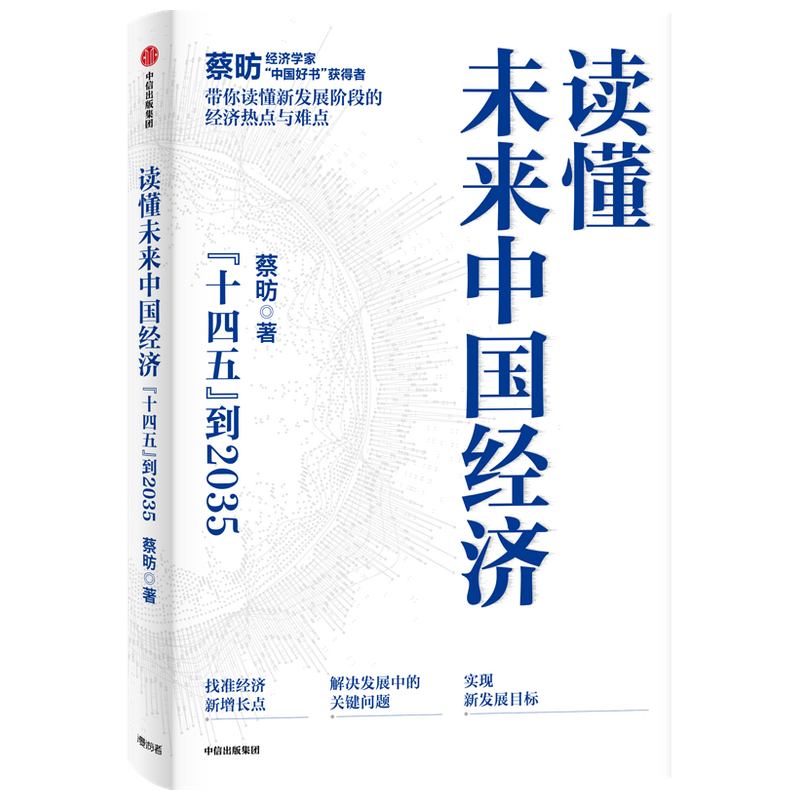 读懂未来中国经济蔡昉著中信出版社图书-图2