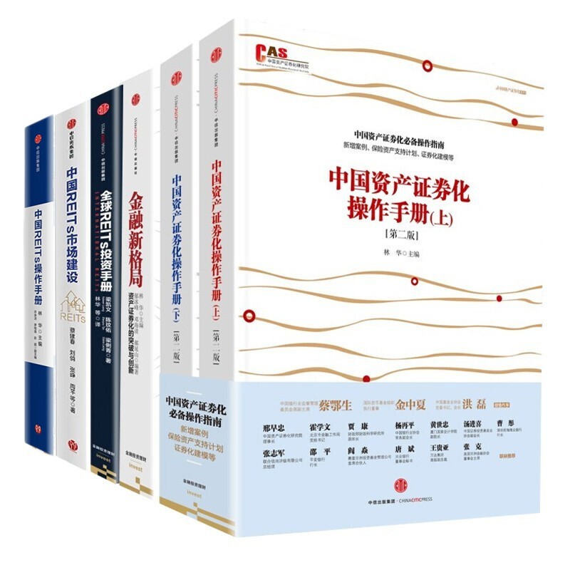 6册正版金融理论投资系列：中国资产证券化操作手册+金融新格局+全球REITs+中国REITs市场建设+操作手册中信官方出版社授权正版-图0