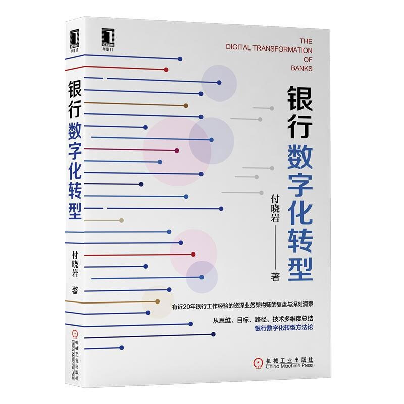 套装3册】银行数字化转型+路径与策略+银行数字化营销与运营：突围、转型与增长 - 图1