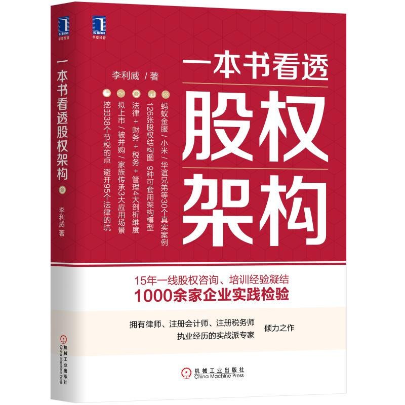 【全3册】一本书看透股权节税+一本书看透股权架构+一本书看透IPO 李利威 沈春晖 机械工业出版社图书 - 图2