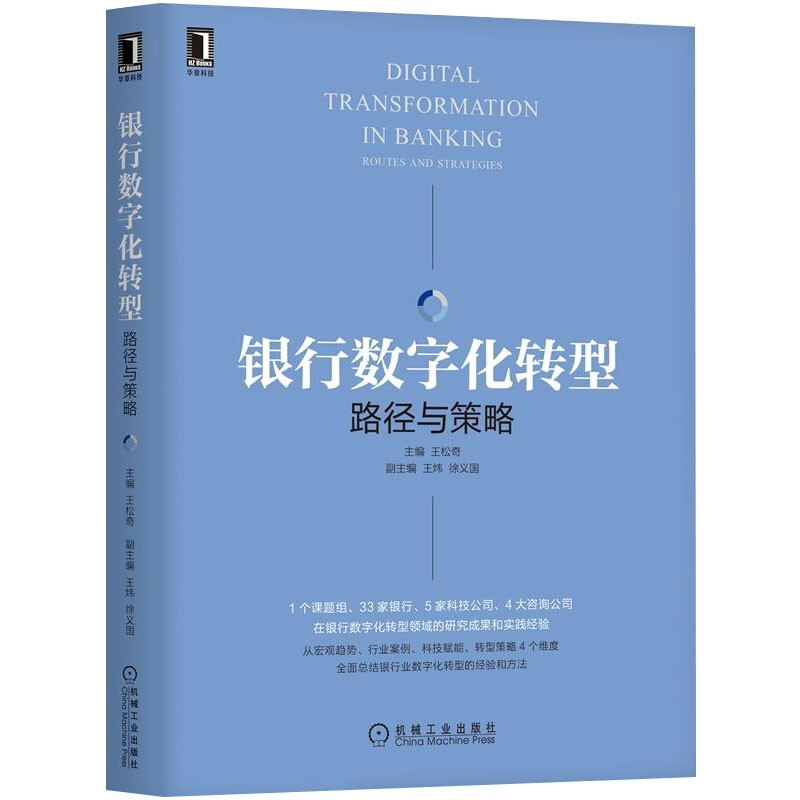 套装3册】银行数字化转型+路径与策略+银行数字化营销与运营：突围、转型与增长 - 图2