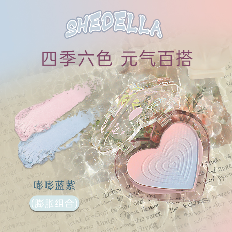 shedella诗蒂娅爱心腮红膨胀色渐变腮蓝腮紫绿杏色哑光胭脂修容盘