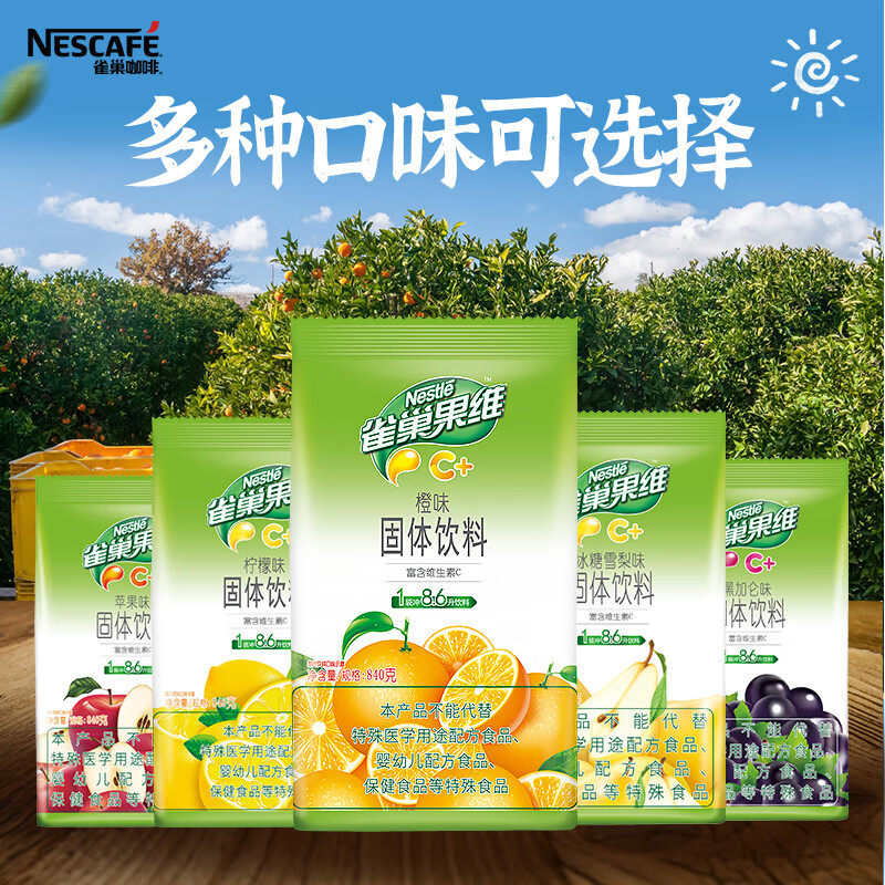 雀巢果维c橙味冲饮果汁粉橘子粉速溶固体饮料橙汁粉840g冲剂饮料,淘宝优惠券,粉丝福利购,淘宝优惠卷