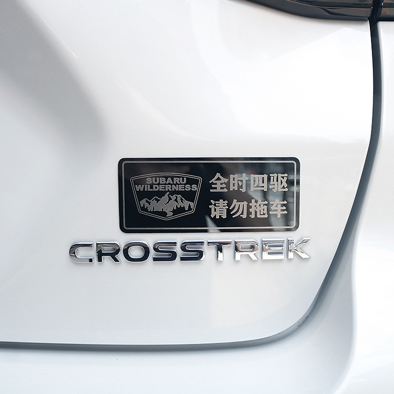 适用于24款斯巴鲁crosstrek旭豹全时四驱请勿拖车贴不锈钢装饰贴