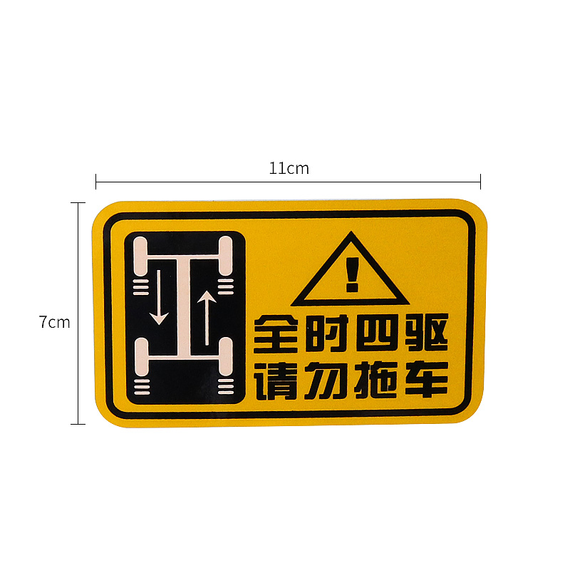 适用于斯巴鲁森林人傲虎XV力狮全时四驱请勿拖车反光贴纸防拖车贴