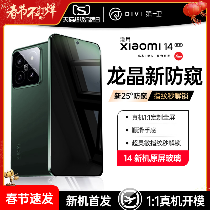 [龙晶防窥]适用小米14钢化膜14pro手机膜Xiaomi14/13ultra防窥膜红米k70/60陶瓷膜10全屏防偷窥全胶全包新款 - 图0