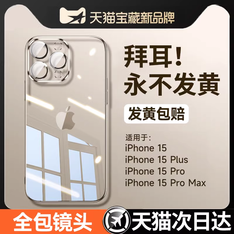 第一卫苹果15promax手机壳iPhone15pro新款透明硅胶14镜头全包13防摔12保护套11电镀plus适用X软壳mini