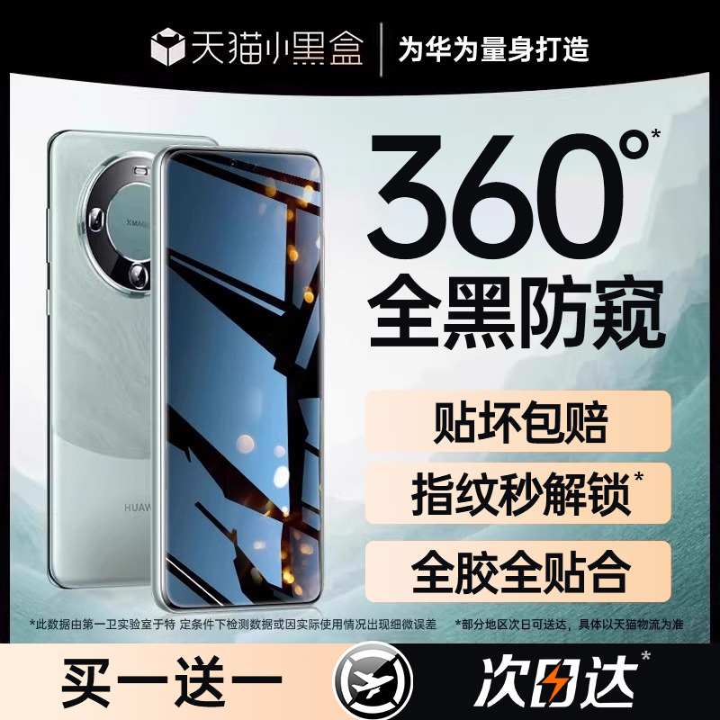 【新华为360防窥】适用华为mate60pro手机膜nova12/7/11防窥膜nova10/9新款P70pro/60陶瓷mate40/50钢化全胶 - 图2