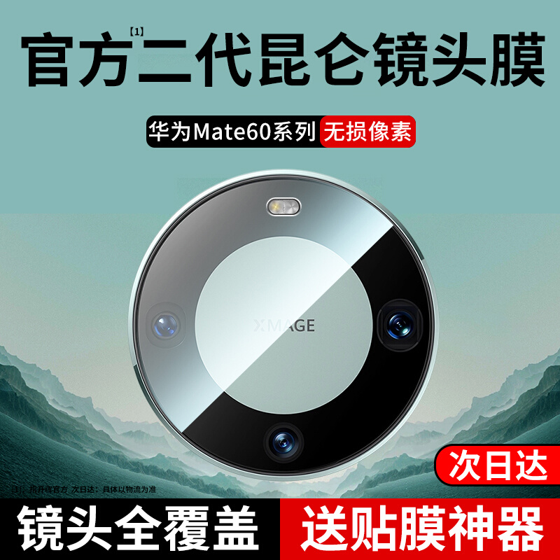 [新昆仑]适用华为mate60pro镜头膜mate60后摄像头保护贴mate60pro+RS保时捷60钢化玻璃mete魅特全包二代新款-图0