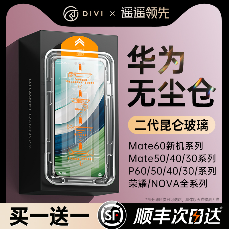 【昆仑秒贴仓】适用华为mate60pro手机膜mate40/50pro钢化膜p60新款p50/40防窥mt30+保时捷荣耀90/70全屏贴膜 - 图0