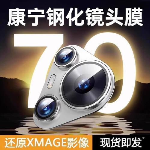 [一盖秒贴]第一卫适用华为Pura70pro镜头膜mate80pro钢化m70手机膜mate60镜头p50保护mte40手机摄像头p60全包 - 图1