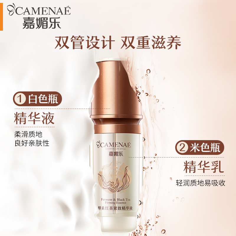 嘉媚乐酵素红茶紧致面部精华补水保湿提拉紧致液肌底改善肤色正品 - 图1