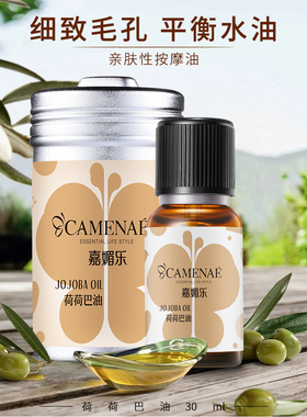 补水保湿荷荷巴油嘉媚乐