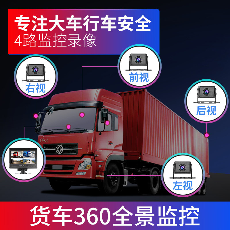 货车行车记录仪四路监控360全景高清夜视大车专用倒车影像24V12v,淘宝优惠券,粉丝福利购,淘宝优惠卷