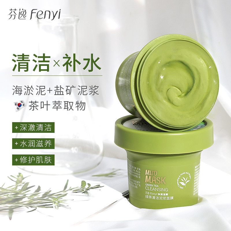 芬逸绿茶清洁涂抹式深层面膜泥膜 芬逸化妆品涂抹面膜