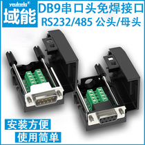 Serial port head DB9 solder-free head plug 9-pin switching wire terminals RS232 485COM mouth-free male head