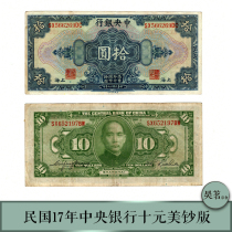 1928 Bank notes Central bank ten RMB10  US banknote version back Sun Zhongshan Head 8 ~ 9 Pint of real paper banknotes