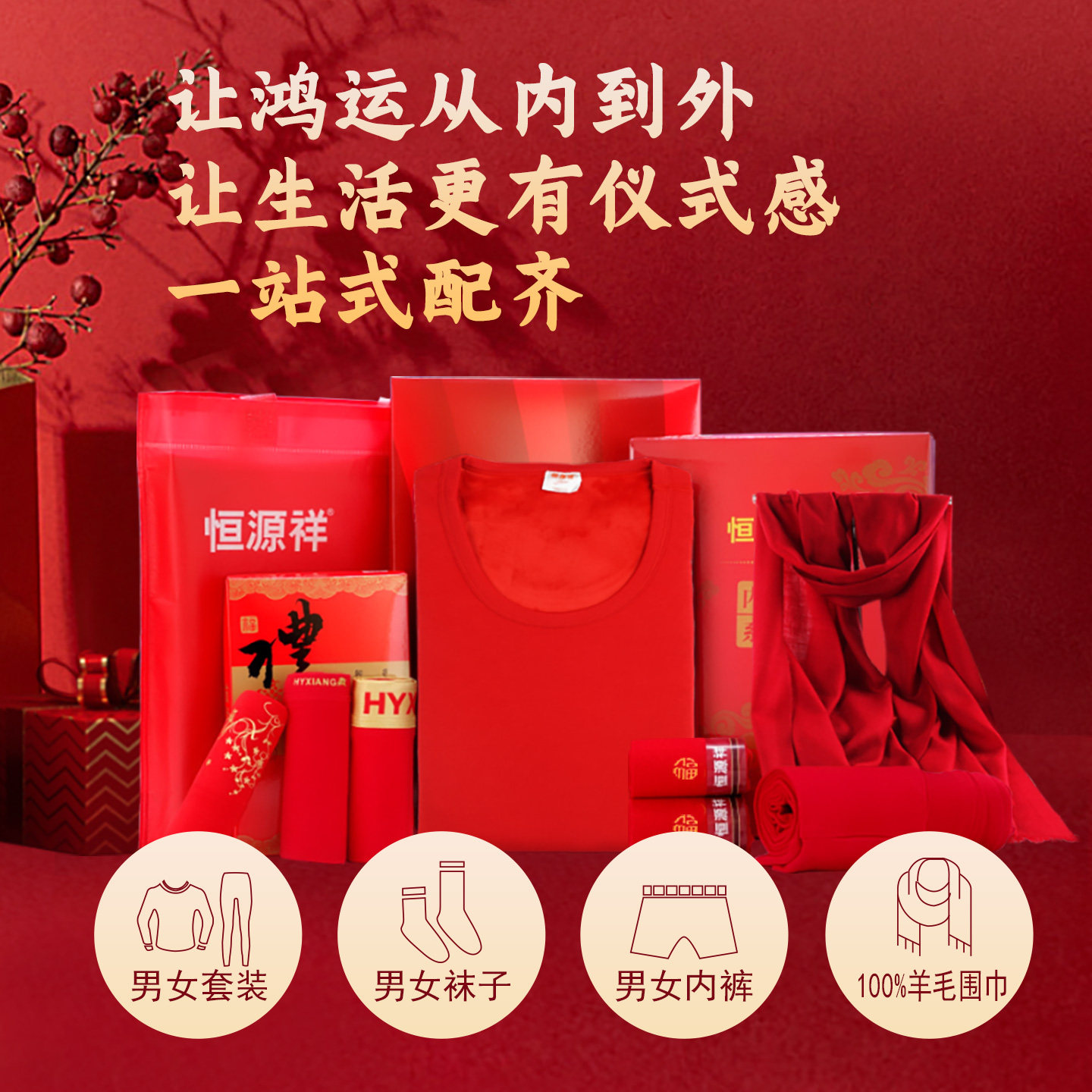 恒源祥本命年男加绒加厚保暖内衣套装女纯棉秋衣秋裤红色内裤袜子,淘宝优惠券,粉丝福利购,淘宝优惠卷