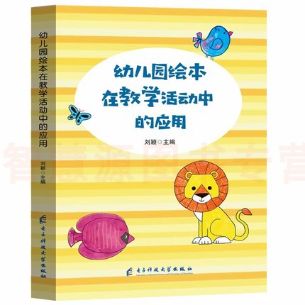 幼儿园教师专业用书 幼儿园绘本在教学活动中的应用 五大领域 音乐 游戏 数学 语言 美术故事案例 幼儿园培训教育管理书籍幼师培训