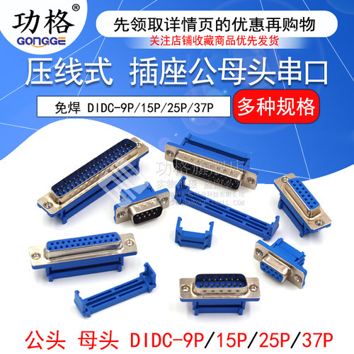 DIDC-DB9/15/25/37P免焊 压线式 排线接头串口针孔插座 公头母头 - 图1