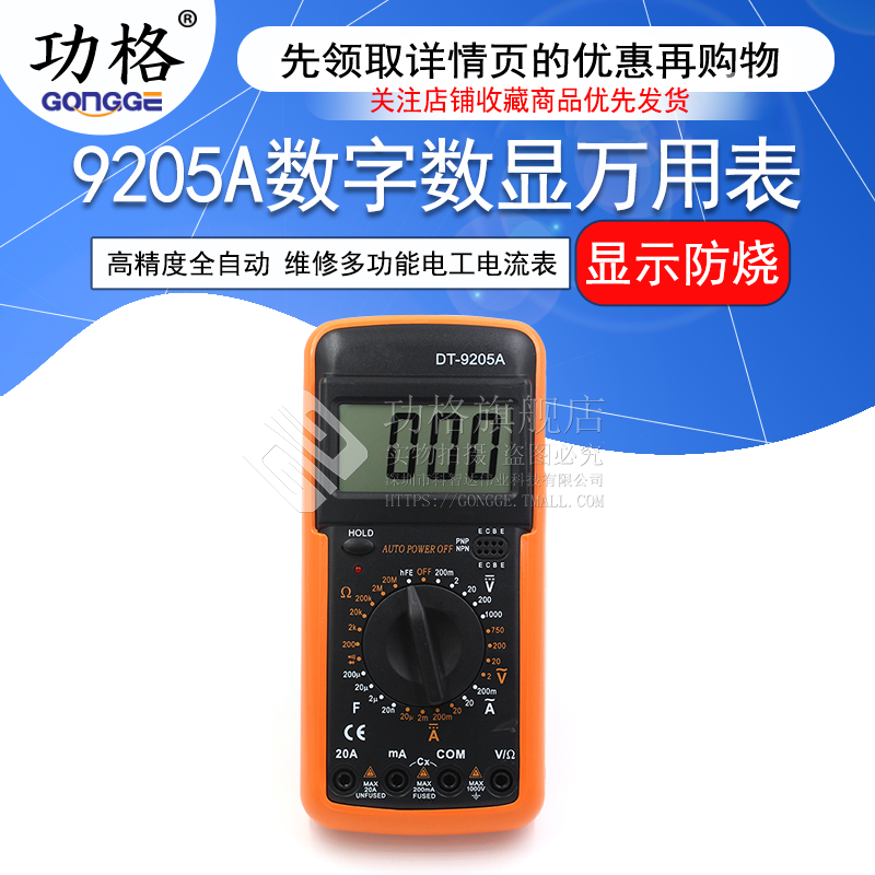 防烧数字表 DT9205A高精度全自动家用维修多功能电工万用表电流表 - 图1