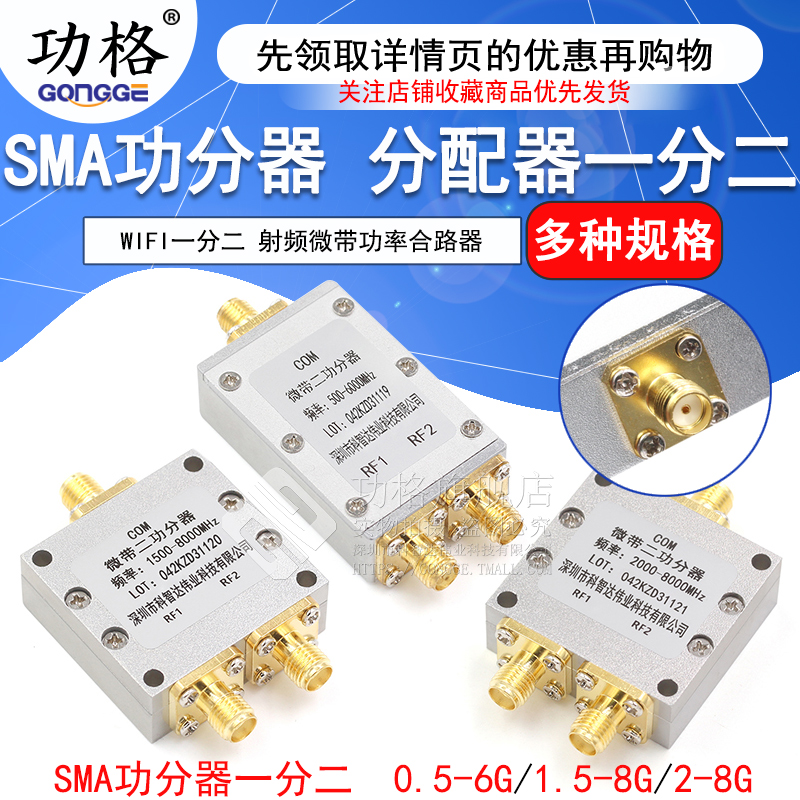 SMA功分器0-6G一分二射频微带功率2-8GHz合路器380-2500MHz/5-1000MHz 1.5-8G二功分2.4G/5.8G分配器-图1