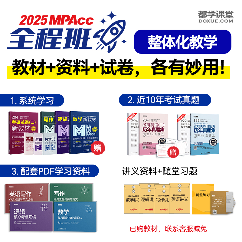 MPAcc全程班2025MBA课程199管理类联考综合能力管综陈剑网课MPA-图0