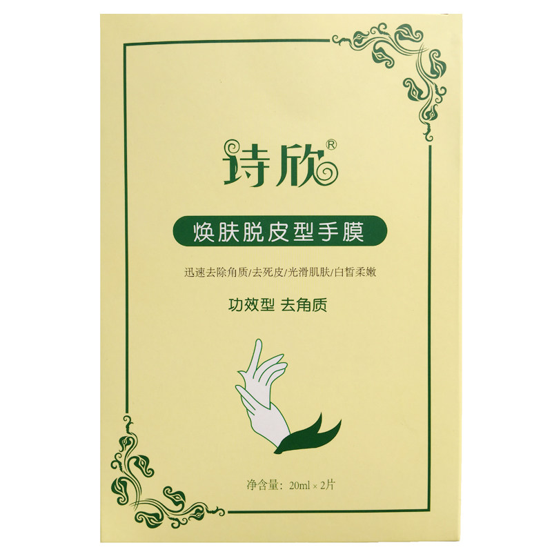 脱皮去死皮老茧角质细纹黑嫩白手膜 诗欣手膜