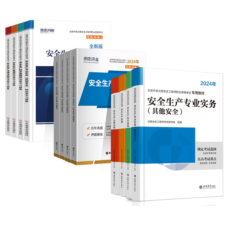24新版】注册中级安全工程师2024年教材全套历年真题试卷押题模拟注安建筑化工其他煤矿实务环球网校安全师工程师2024官方教材习题 - 图3