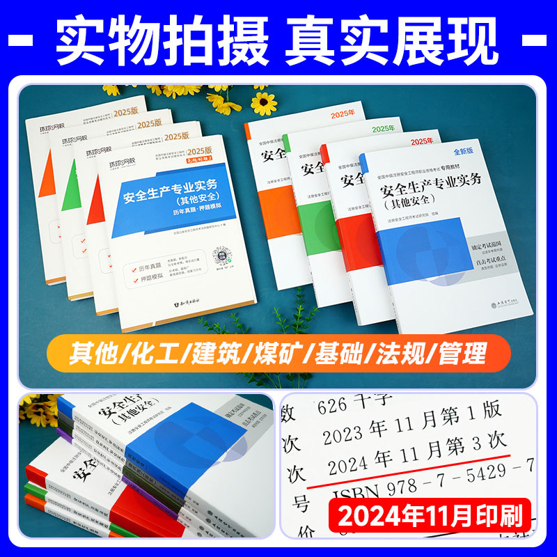 2025新版】环球网校注册安全师工程师2025年教材历年真题试卷习题押题注安建筑化工其他中级安全工程师2025教材赠应急社官方课程
