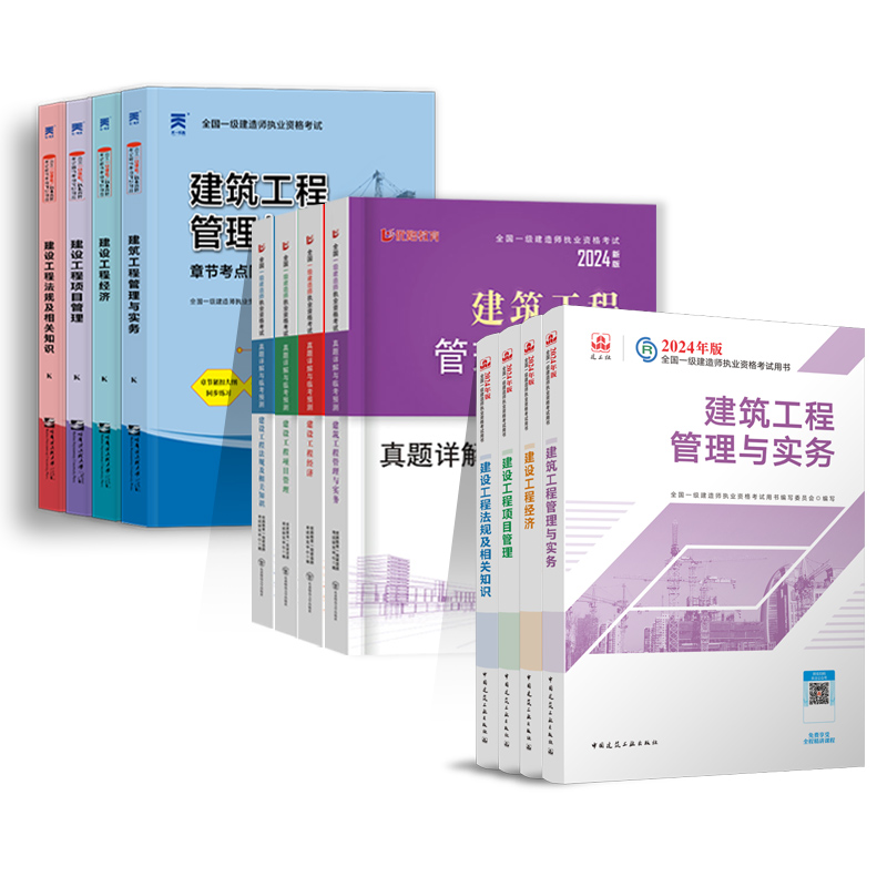 一建官方套装】新大纲版一建教材2024年建筑一级建造师2024官方教材历年真题试卷建工社赠精讲视频课程法规管理经济市政机电公路 - 图3