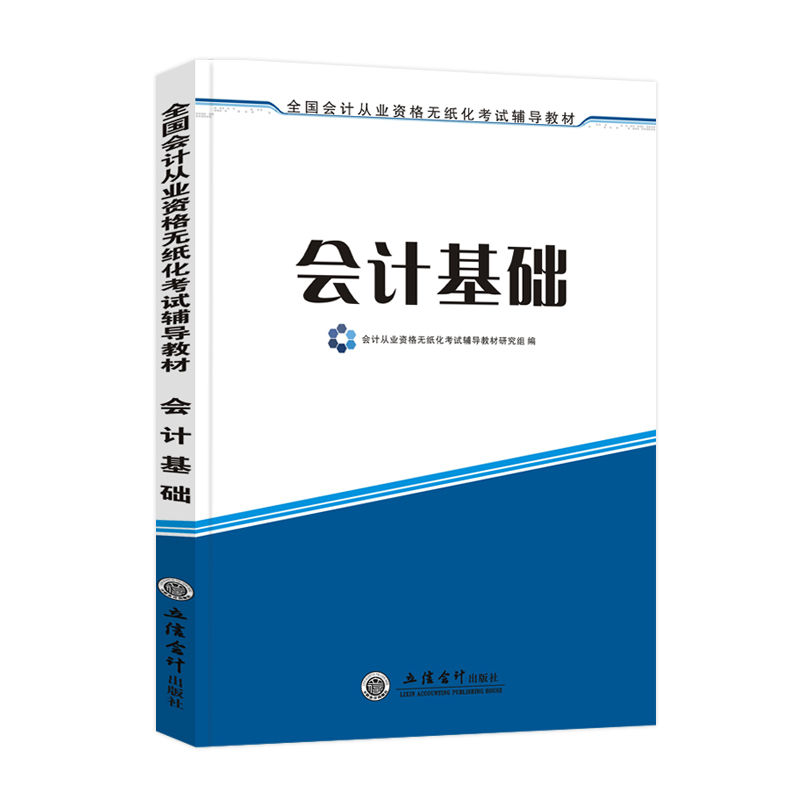 会计基础】2024年度会计从业资格教材证书考试入门基础教材全国通用管理无纸化辅导上岗证初级会计职业资格证零基础初级助理会计师 - 图0