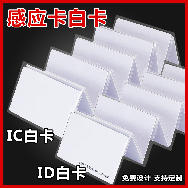 白卡复旦非接触式IC卡IDS50感应卡EM125TK4100射频芯片M1智能CPU卡门禁考勤校园卡会员定制作印刷磁PVCNFC卡