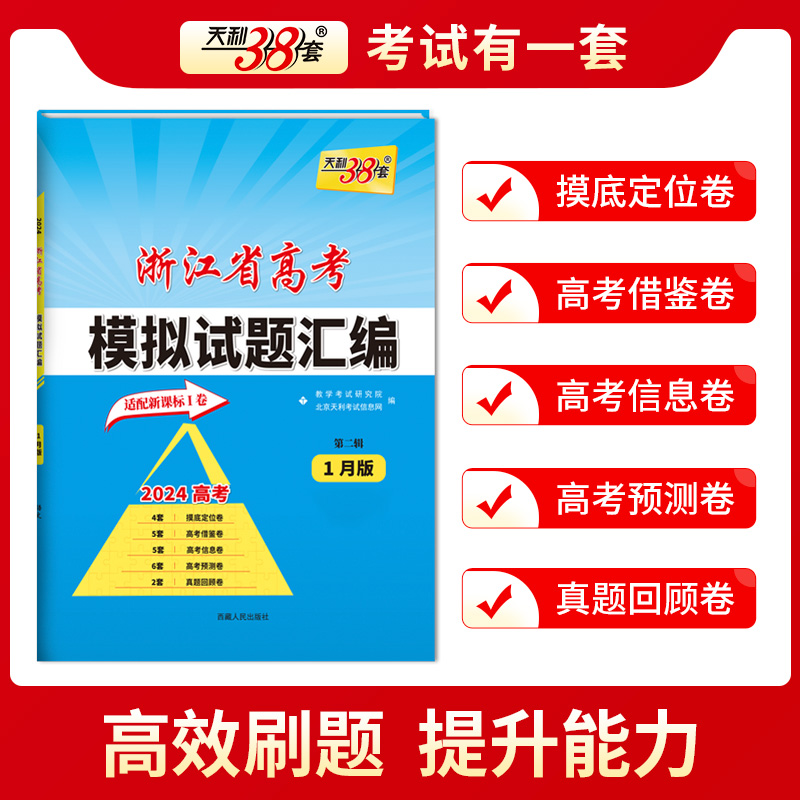 2024新版天利38套浙江省高考模拟试题汇编1月版/6月版语文数学英语物理化学生物政治历史地理技术试卷高中选考预测I卷新高考必刷卷 - 图0