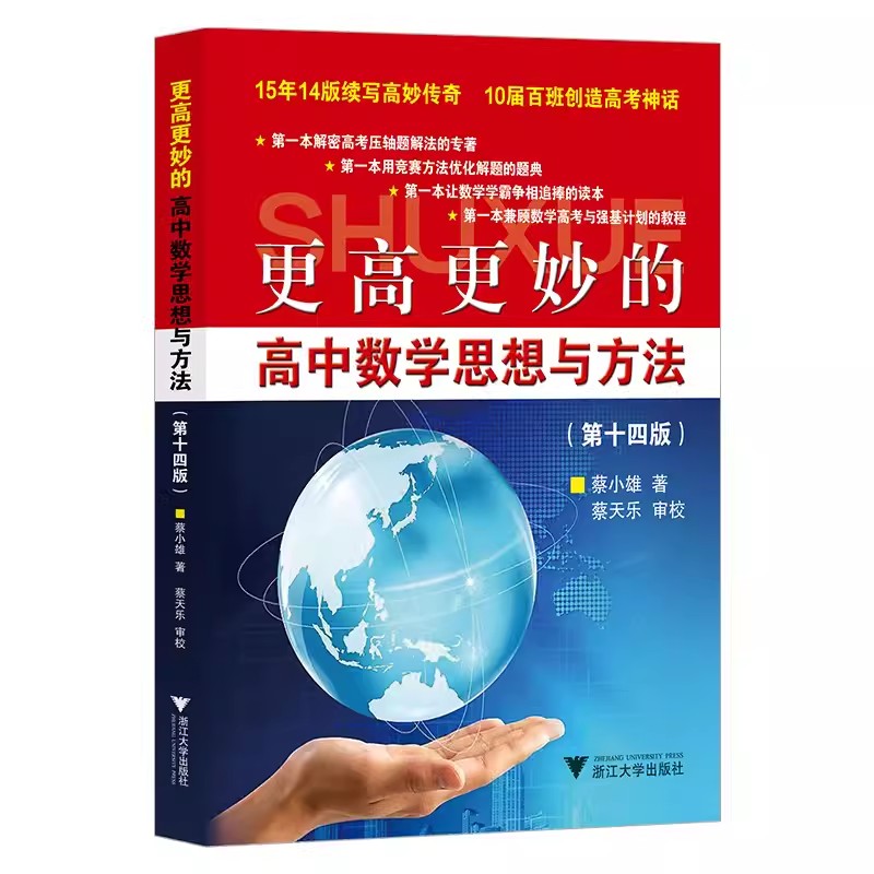 2024新版 更高更妙的高中数学思想与方法第十四版蔡小雄浙大优学第14版一题多解一题多变解题方法高一高二高考压轴题竞赛强基计划 - 图3