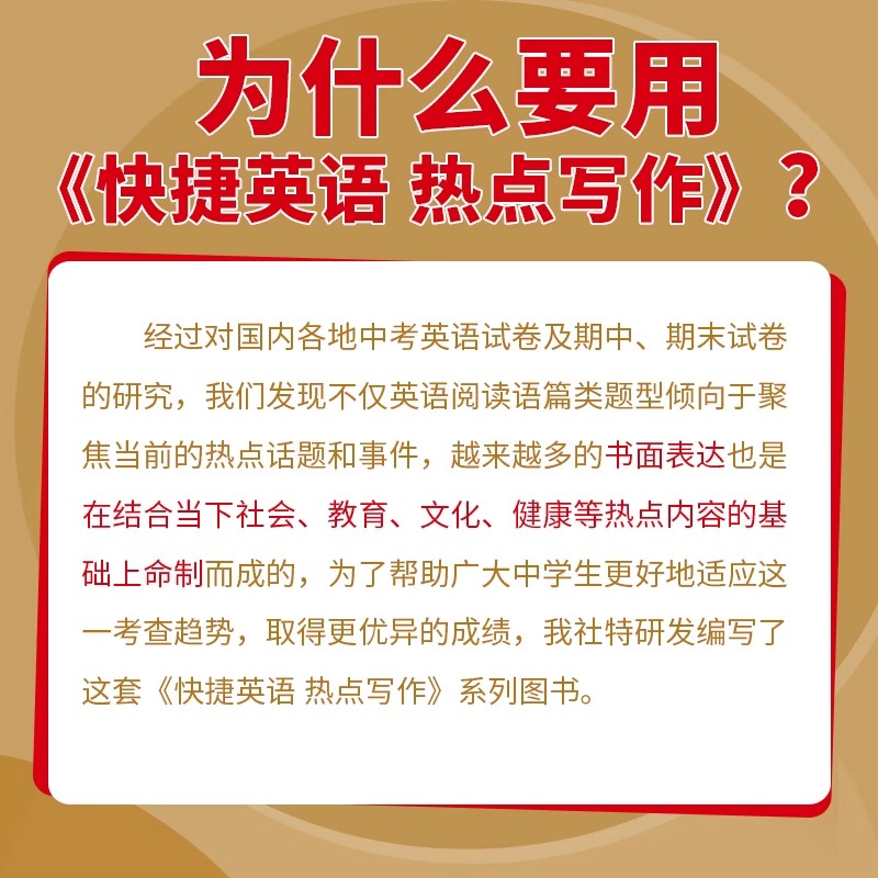 2025新版快捷英语热点写作初中七八九年级上册下册中考版初中生初一初二初三热点同步押题作文优秀素材景积累写作技巧精选-图0