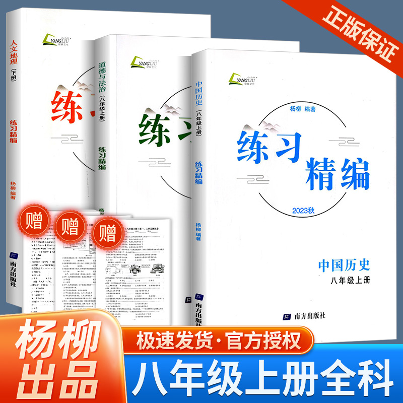 2024版 杨柳练习精编七八九年级上册下册中国世界历史与社会道德与法治人文地理初中生浙江同步练习册测试卷训练复习七下八下九下 - 图3