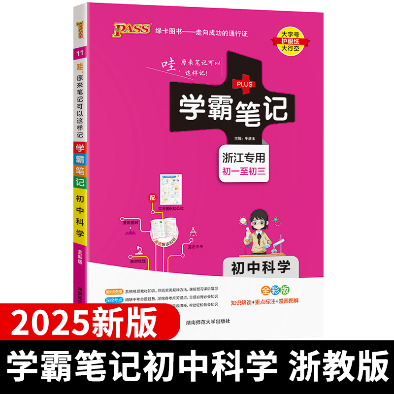 浙江专用2025版学霸笔记初中历史与社会道德与法治人文地理浙教版初一全套中考手册复习资料初二初三七八九年级上册下册知识大全 - 图1