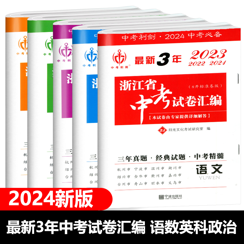 2024版 中考利剑最新3年浙江省中考试卷汇编 语文数学英语科学历史与社会道德与法治历年真题测试必刷卷九年级中考总复习三年模拟 - 图3