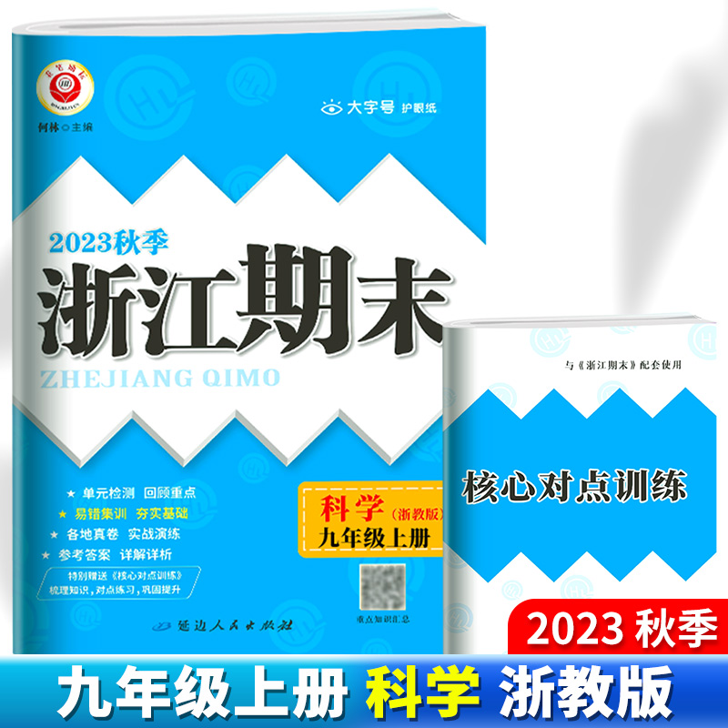 2024新版浙江期末初中七八九年级上册下册语文数学英语科学历史与社会道德与法治全套浙教版初一初二初三总复习试卷励耘七下八下 - 图0