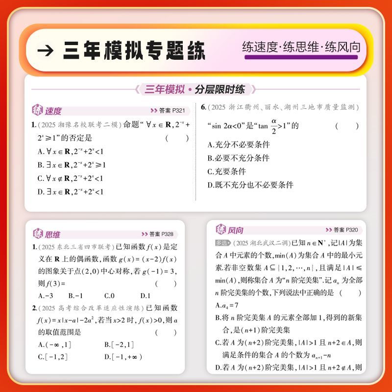 浙江专用2026版五年高考三年模拟B版语文数学英语物理化学生物政治历史地理新高考5年高考3年模拟高中五三53总复习含2025高考真题 - 图1