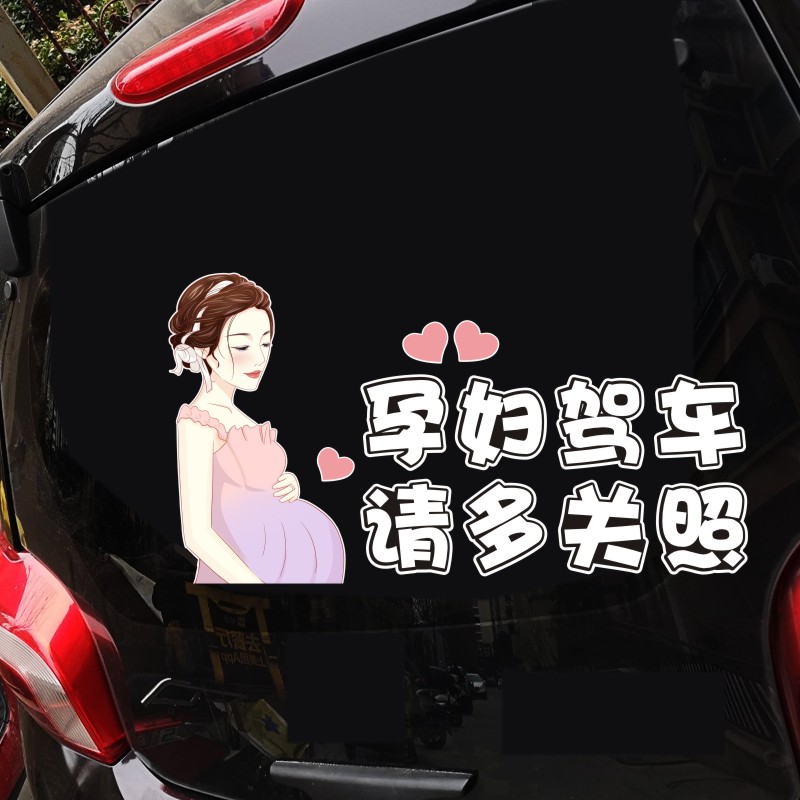 车内有孕妇车贴孕妇驾车开车驾驶专用女司机个性警示反光汽车贴纸-图1