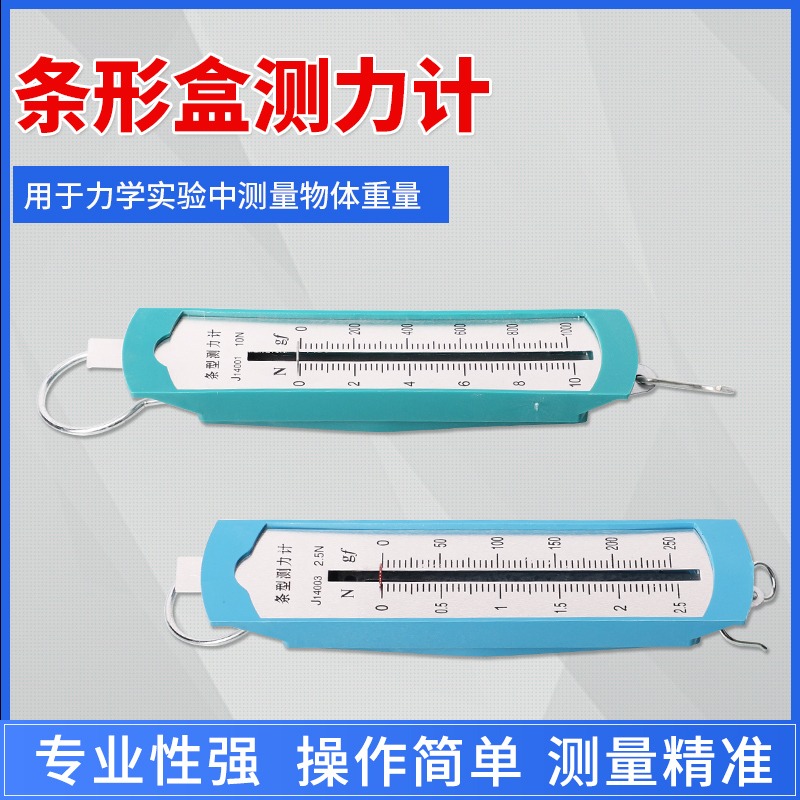 测力计条形盒测力计2.5N5N10N中学物理实验器材测量仪器条形盒测力计弹簧秤力学实验器材初高中物理实验教具 - 图0