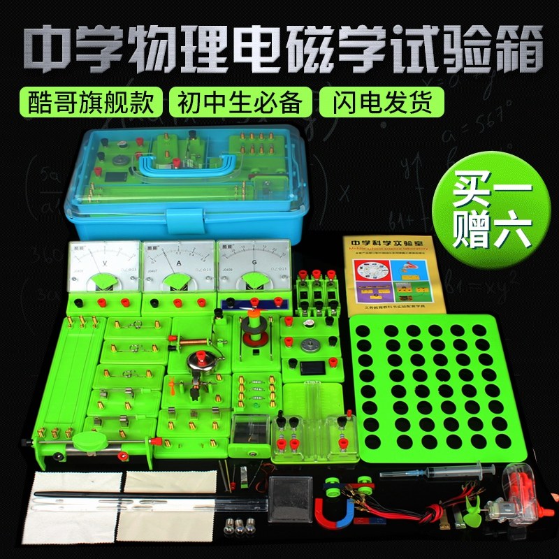 酷哥 初中物理电学电路实验器材  天猫优惠券折后￥88包邮（￥138-50）
