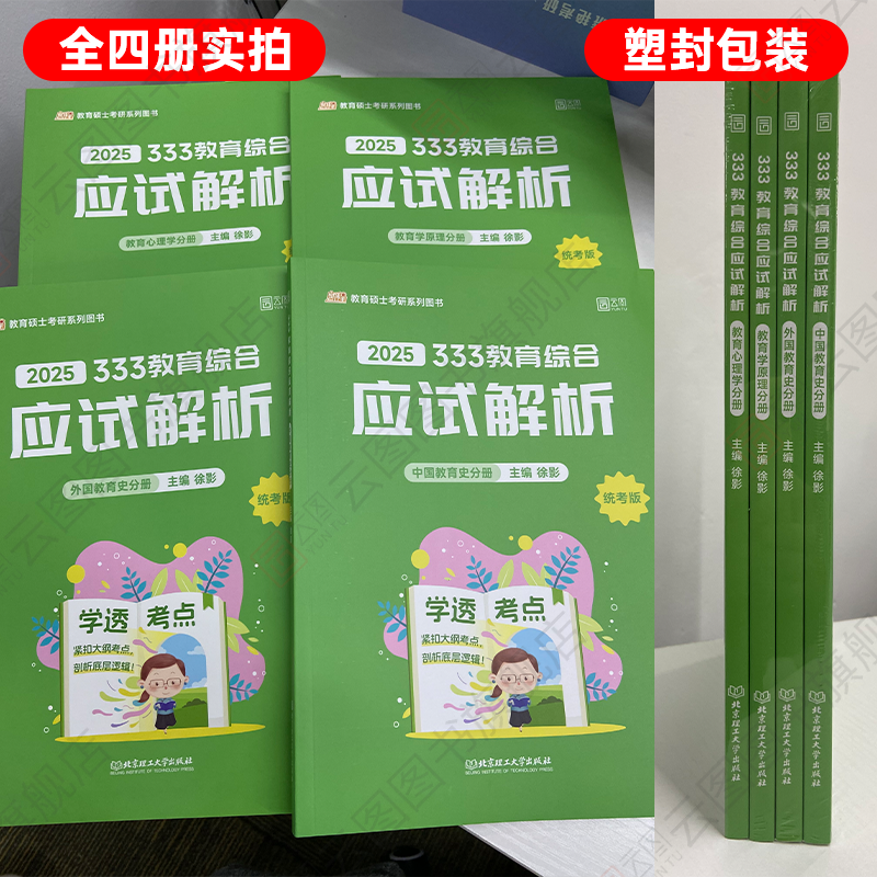 现货速发】2025考研凯程333教育综合应试解析 凯程333教育综合 徐影教育学333教育学应试解析 搭教育学应试题库真题汇编掌中宝