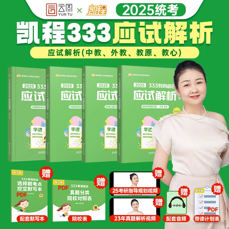 现货速发】2025考研凯程333教育综合应试解析 凯程333教育综合 徐影教育学333教育学应试解析 搭教育学应试题库真题汇编掌中宝