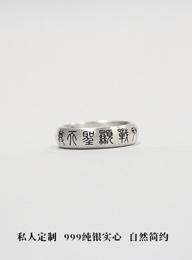 熊老三银匠齐天大圣斗战显圣天尊纯银戒指雷祖讳道私人定制足银戒