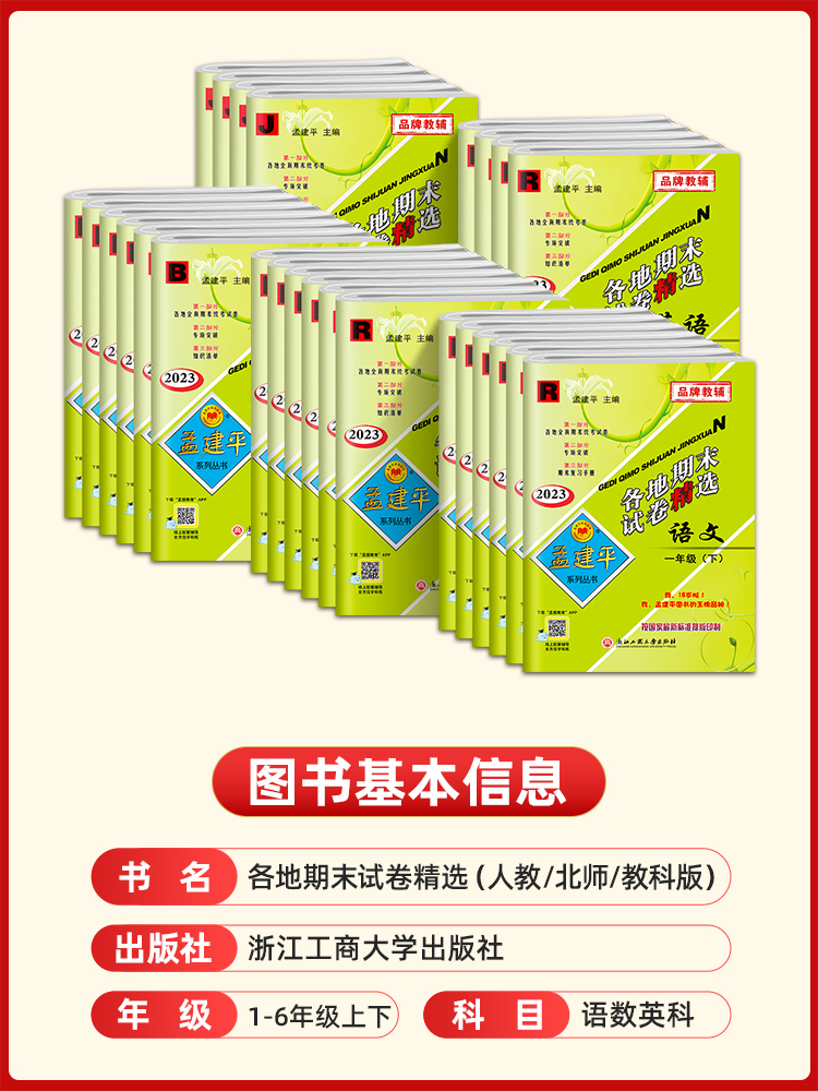 2023新版孟建平五年级下册各地期末试卷精选语文数学英语人教版部编版全套 小学5年级同步训练练习题测试卷冲刺总复习资料考试卷子 - 图1